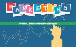 思辨研究，教育论文写作的核心应用与价值