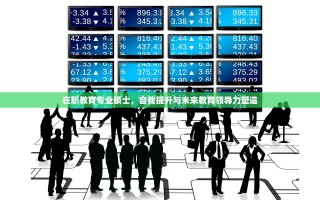 在职教育专业硕士，自我提升与未来教育领导力塑造