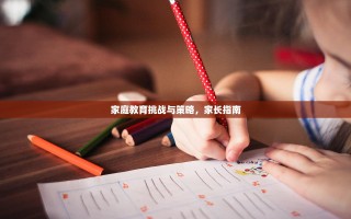 家庭教育挑战与策略，家长指南
