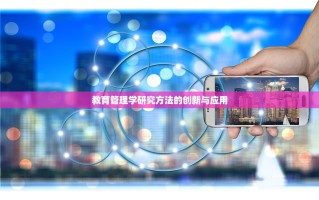 教育管理学研究方法的创新与应用