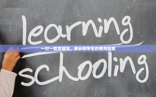一对一教育辅导，家长和学生的费用指南