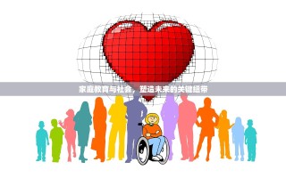 家庭教育与社会，塑造未来的关键纽带