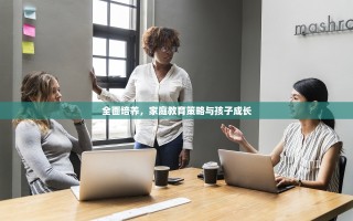 全面培养，家庭教育策略与孩子成长