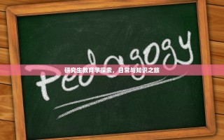 研究生教育学探索，日常与知识之旅