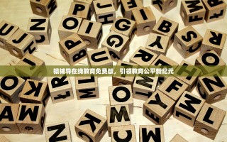猿辅导在线教育免费版，引领教育公平新纪元