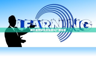 美术教育研究的深度与广度探索