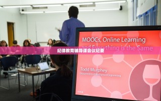 纪律教育辅导课会议纪要