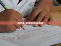 透明合理，名师教育辅导班收费指南