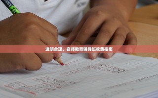 透明合理，名师教育辅导班收费指南
