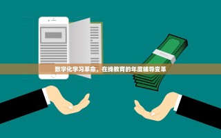 数字化学习革命，在线教育的年度辅导变革