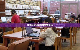 教育科学研究的独特性探究