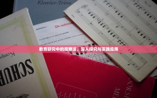 教育研究中的观察法，深入探究与实践应用