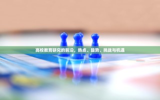 高校教育研究的前沿，热点、趋势、挑战与机遇
