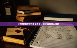 小学教育研究方法试卷设计与评估的深入探究