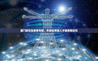 厦门研究生教育专硕，开启应用型人才培养新纪元