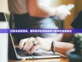 培养未来教育者，辅导老师在塑造教育力量中的关键角色