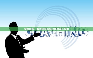 全面解析，教育研究实施过程的深入探索