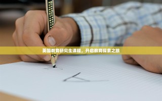 英国教育研究生课程，开启教育探索之旅
