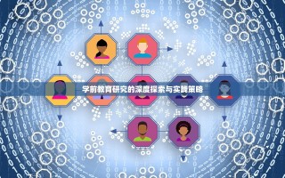学前教育研究的深度探索与实践策略