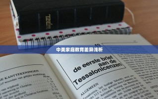 中美家庭教育差异浅析