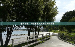 家育桥梁，构建家庭与成长之间的纽带
