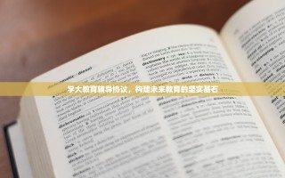 学大教育辅导协议，构建未来教育的坚实基石