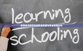 教育技术研究生的职业发展与就业前景分析