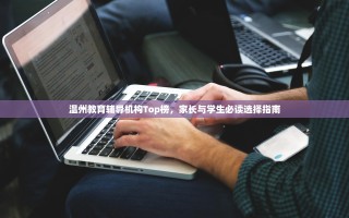 温州教育辅导机构Top榜，家长与学生必读选择指南