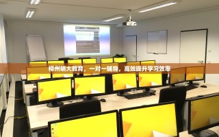 柳州明大教育，一对一辅导，高效提升学习效率