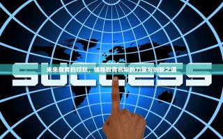 未来教育的领航，辅导教育名称的力量与创新之道