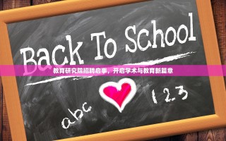 教育研究院招聘启事，开启学术与教育新篇章