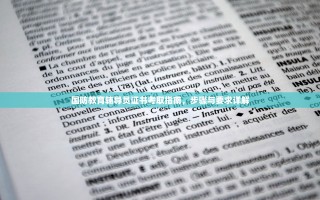 国防教育辅导员证书考取指南，步骤与要求详解