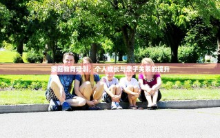 家庭教育培训，个人成长与亲子关系的提升