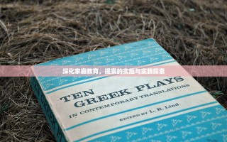 深化家庭教育，提案的实施与实践探索