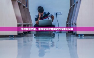 搭建教育桥梁，中国家庭教育网站的探索与实践