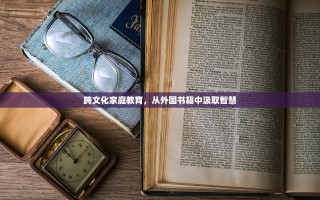 跨文化家庭教育，从外国书籍中汲取智慧