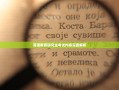 英语教育研究生考试内容深度解析