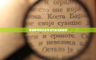 英语教育研究生考试内容深度解析
