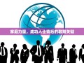 家庭力量，成功人士背后的教育关键
