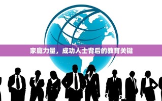 家庭力量，成功人士背后的教育关键