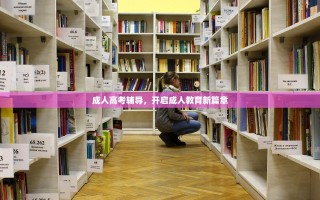 成人高考辅导，开启成人教育新篇章