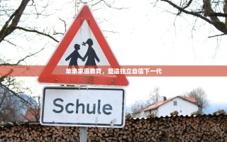 单亲家庭教育，塑造独立自信下一代