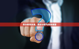 民办教育发展，现状分析与未来展望