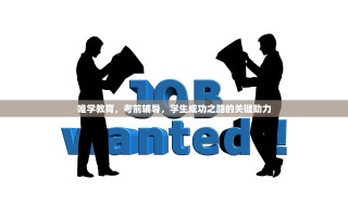 唯学教育，考前辅导，学生成功之路的关键助力
