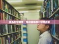 青岛启智教育，电话辅导助力智慧启航