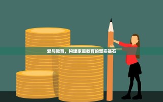 爱与教育，构建家庭教育的坚实基石