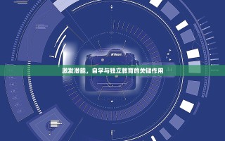 激发潜能，自学与独立教育的关键作用
