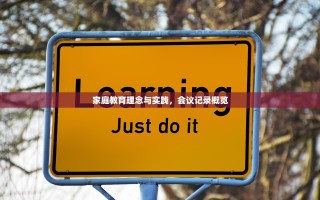 家庭教育理念与实践，会议记录概览