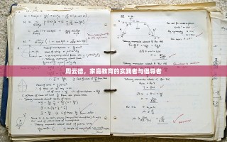 周云德，家庭教育的实践者与倡导者