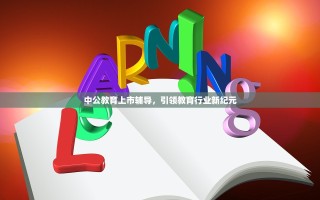 中公教育上市辅导，引领教育行业新纪元